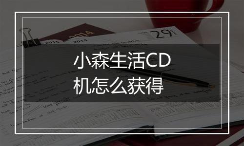 小森生活CD机怎么获得