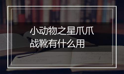 小动物之星爪爪战靴有什么用