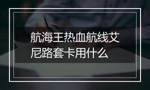 航海王热血航线艾尼路套卡用什么