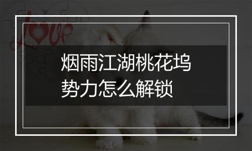 烟雨江湖桃花坞势力怎么解锁