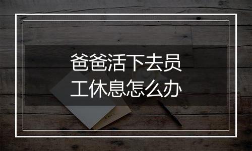 爸爸活下去员工休息怎么办