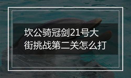 坎公骑冠剑21号大街挑战第二关怎么打