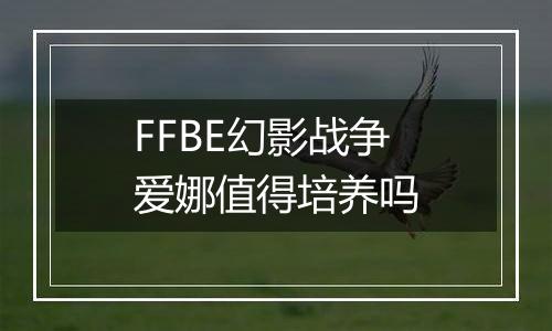 FFBE幻影战争爱娜值得培养吗