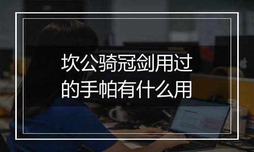 坎公骑冠剑用过的手帕有什么用