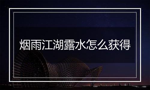 烟雨江湖露水怎么获得