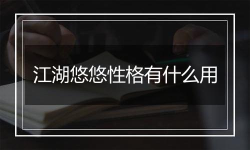 江湖悠悠性格有什么用