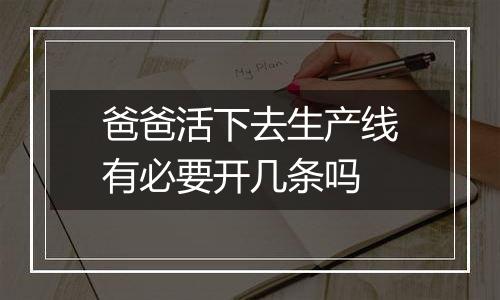 爸爸活下去生产线有必要开几条吗