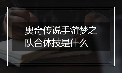 奥奇传说手游梦之队合体技是什么