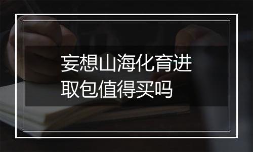 妄想山海化育进取包值得买吗