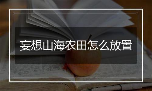 妄想山海农田怎么放置