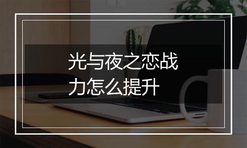 光与夜之恋战力怎么提升