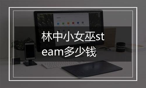林中小女巫steam多少钱