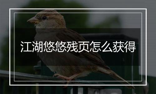 江湖悠悠残页怎么获得