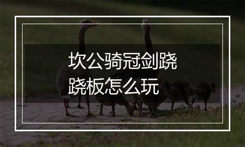 坎公骑冠剑跷跷板怎么玩