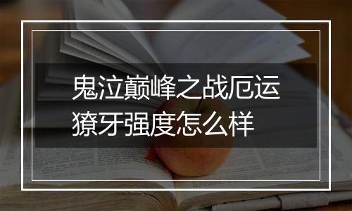 鬼泣巅峰之战厄运獠牙强度怎么样