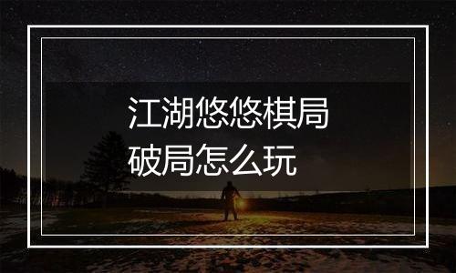 江湖悠悠棋局破局怎么玩