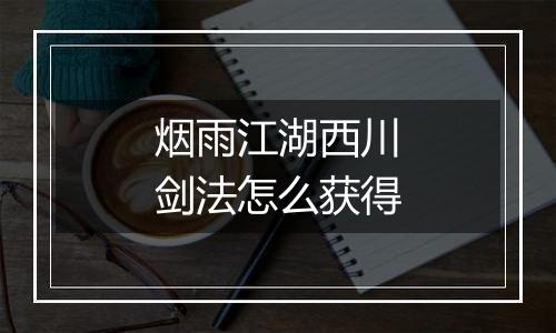 烟雨江湖西川剑法怎么获得