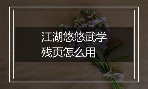 江湖悠悠武学残页怎么用
