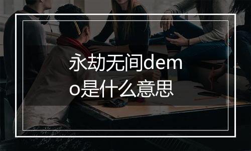 永劫无间demo是什么意思