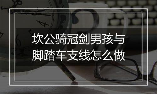 坎公骑冠剑男孩与脚踏车支线怎么做