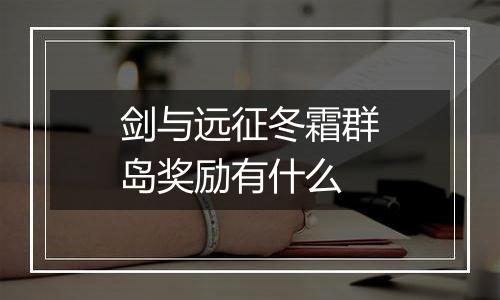 剑与远征冬霜群岛奖励有什么