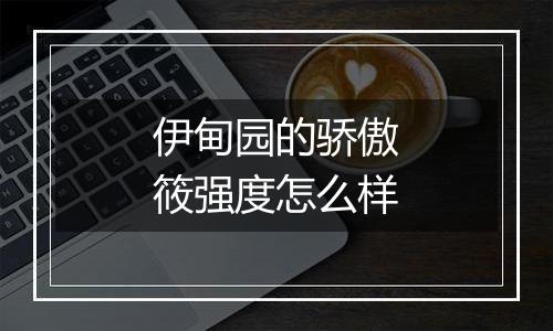 伊甸园的骄傲筱强度怎么样