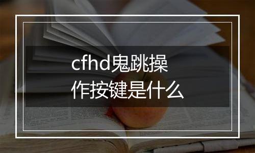 cfhd鬼跳操作按键是什么