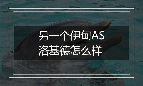 另一个伊甸AS洛基德怎么样