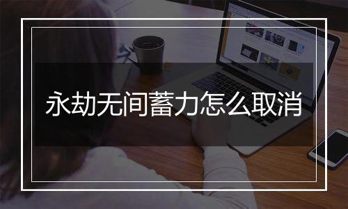 永劫无间蓄力怎么取消