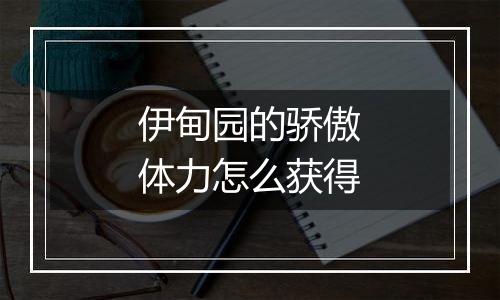 伊甸园的骄傲体力怎么获得