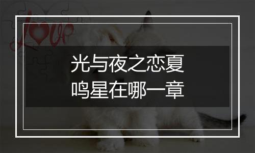 光与夜之恋夏鸣星在哪一章