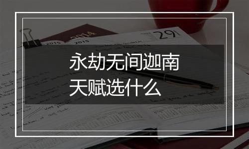 永劫无间迦南天赋选什么