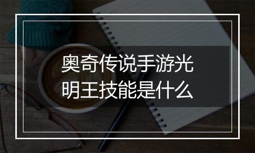 奥奇传说手游光明王技能是什么