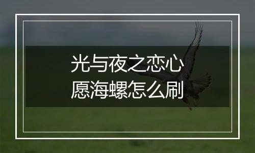 光与夜之恋心愿海螺怎么刷