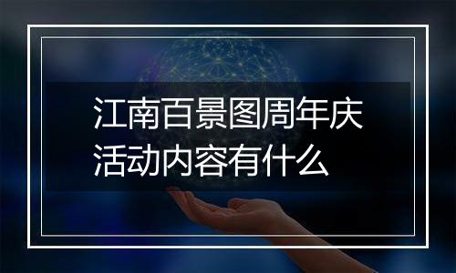 江南百景图周年庆活动内容有什么
