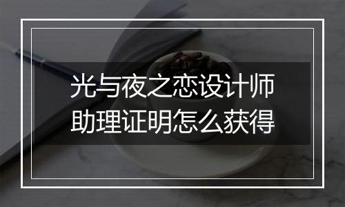 光与夜之恋设计师助理证明怎么获得