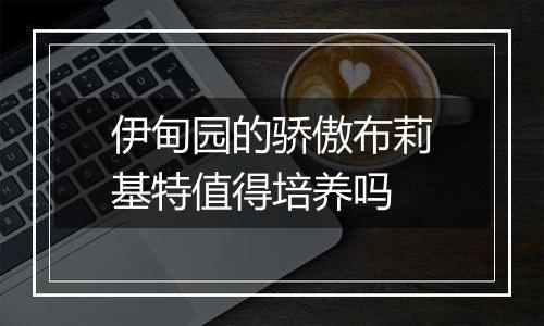 伊甸园的骄傲布莉基特值得培养吗