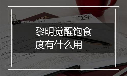 黎明觉醒饱食度有什么用