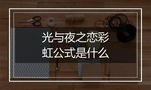 光与夜之恋彩虹公式是什么