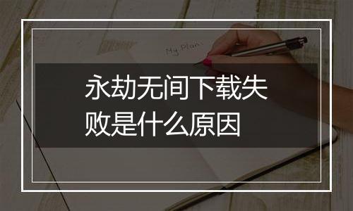 永劫无间下载失败是什么原因