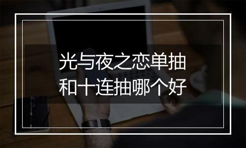 光与夜之恋单抽和十连抽哪个好