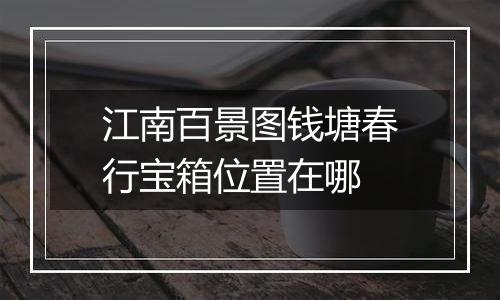 江南百景图钱塘春行宝箱位置在哪