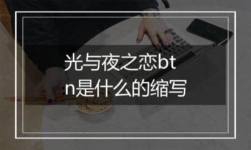 光与夜之恋btn是什么的缩写