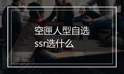 空匣人型自选ssr选什么