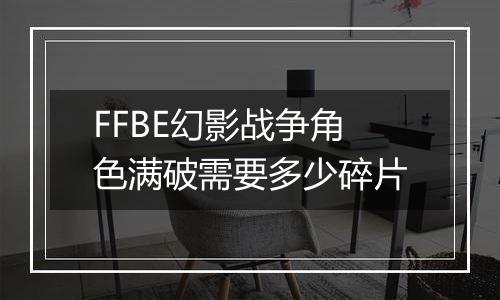 FFBE幻影战争角色满破需要多少碎片