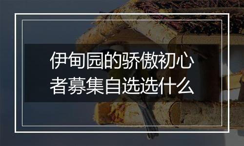 伊甸园的骄傲初心者募集自选选什么