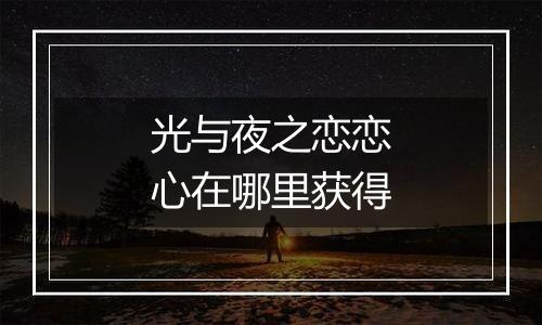光与夜之恋恋心在哪里获得