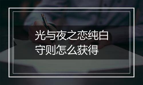 光与夜之恋纯白守则怎么获得