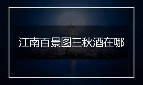 江南百景图三秋酒在哪