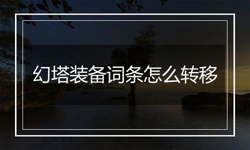 幻塔装备词条怎么转移